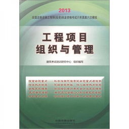 2013全國注冊(cè)咨詢工程師（投資）執(zhí)業(yè)資格考試六年真題六次模擬 工程項(xiàng)目組織與管理與投資管理與咨詢